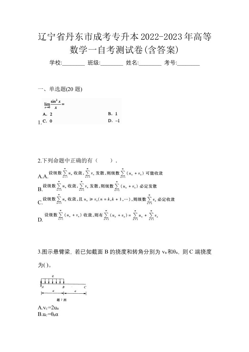 辽宁省丹东市成考专升本2022-2023年高等数学一自考测试卷含答案