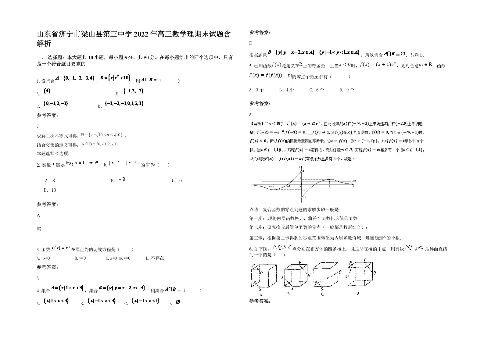 山东省济宁市梁山县第三中学2022年高三数学理期末试题含解析