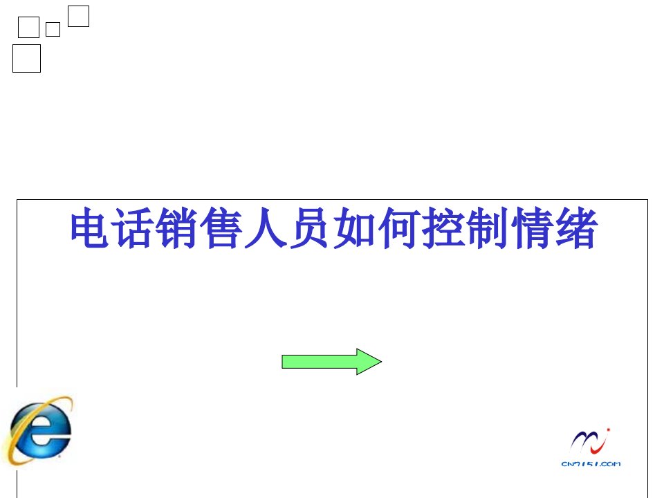 电话销售人员控制情绪的六种方法新