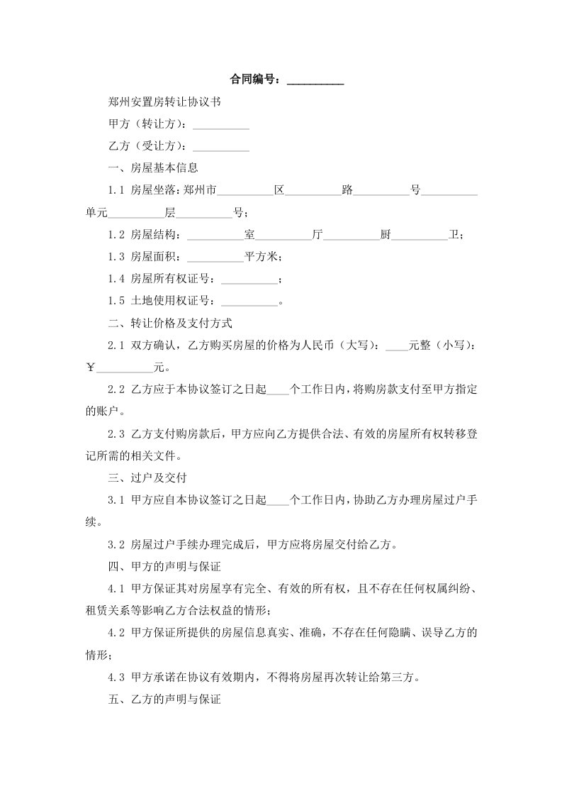 郑州安置房转让协议书