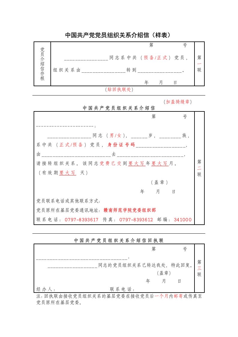 中国共产党党员组织关系介绍信(样表)