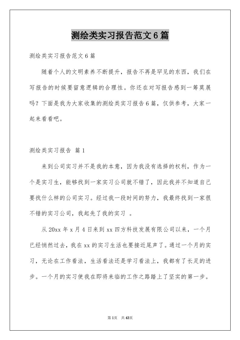 测绘类实习报告范文6篇例文