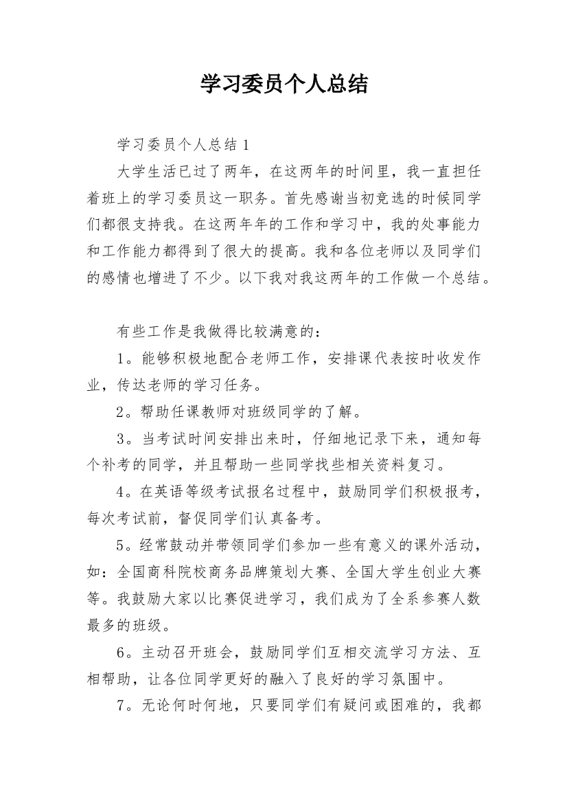 学习委员个人总结_6