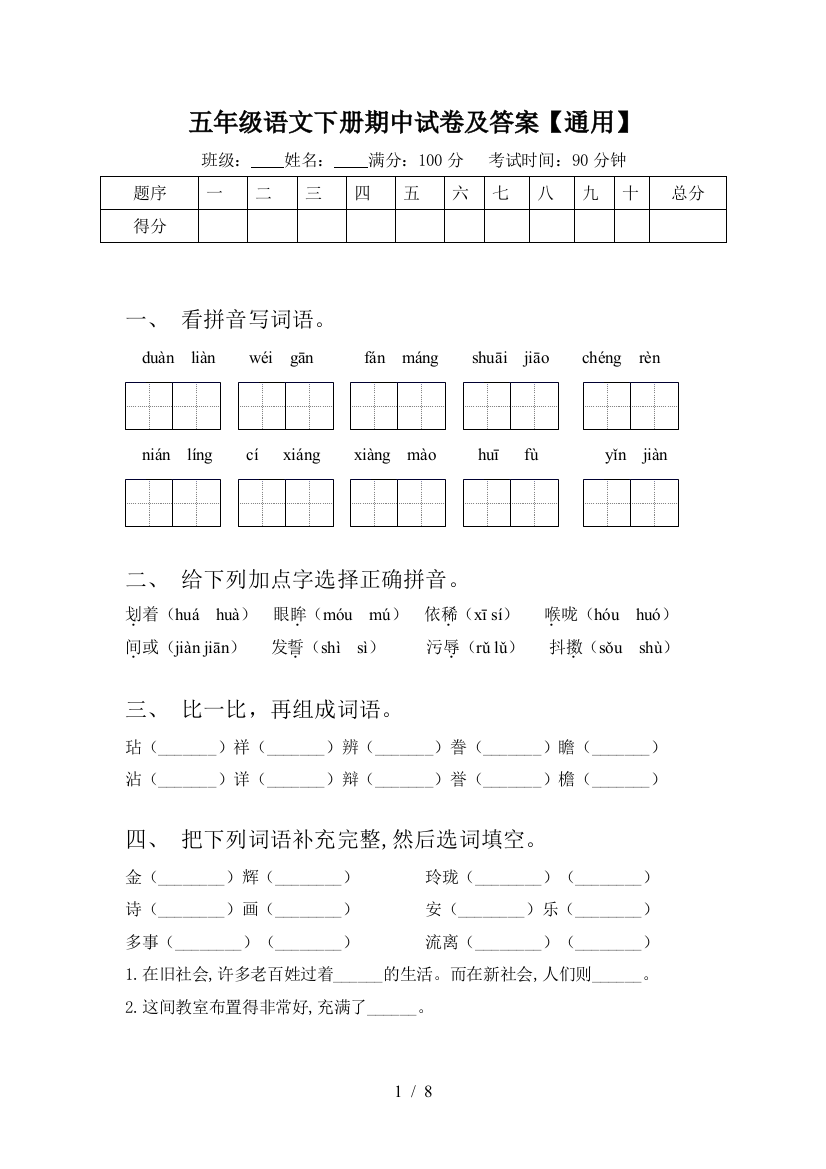 五年级语文下册期中试卷及答案【通用】