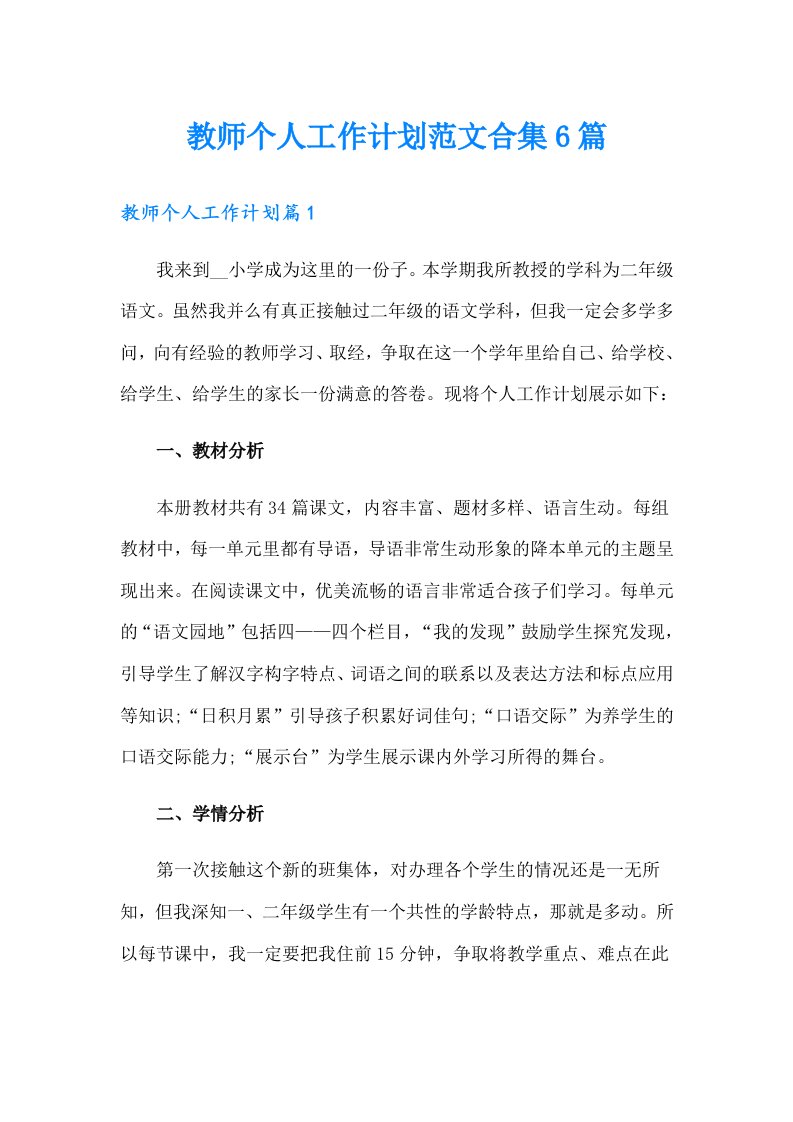 教师个人工作计划范文合集6篇