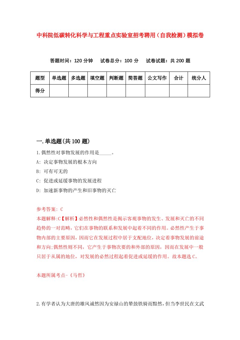 中科院低碳转化科学与工程重点实验室招考聘用自我检测模拟卷0