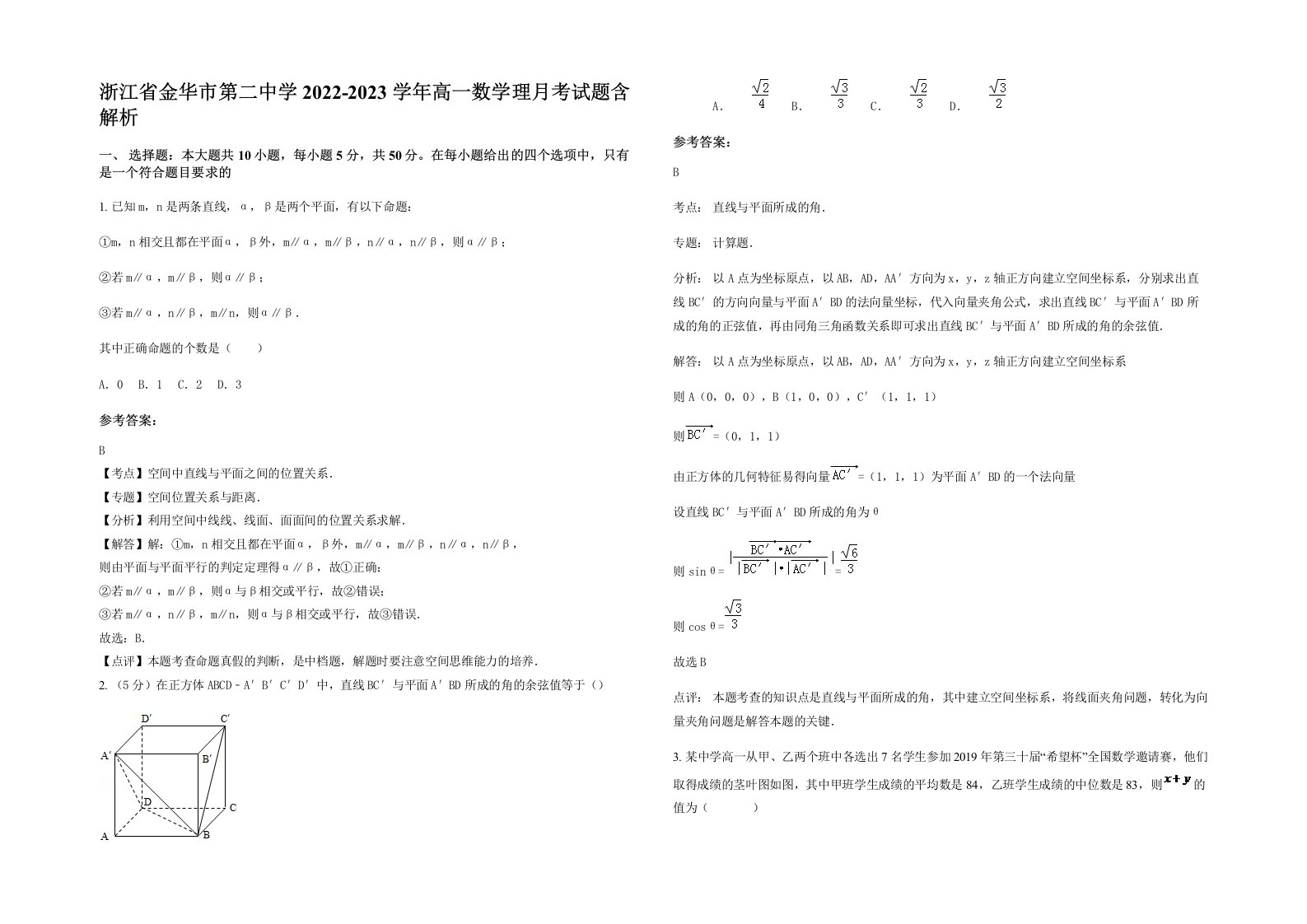 浙江省金华市第二中学2022-2023学年高一数学理月考试题含解析