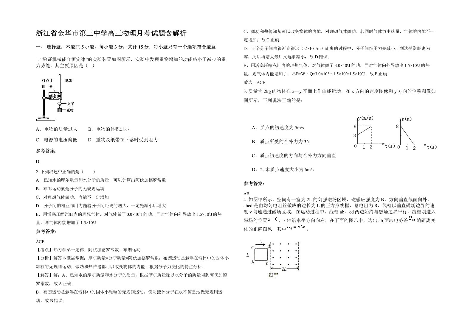 浙江省金华市第三中学高三物理月考试题含解析