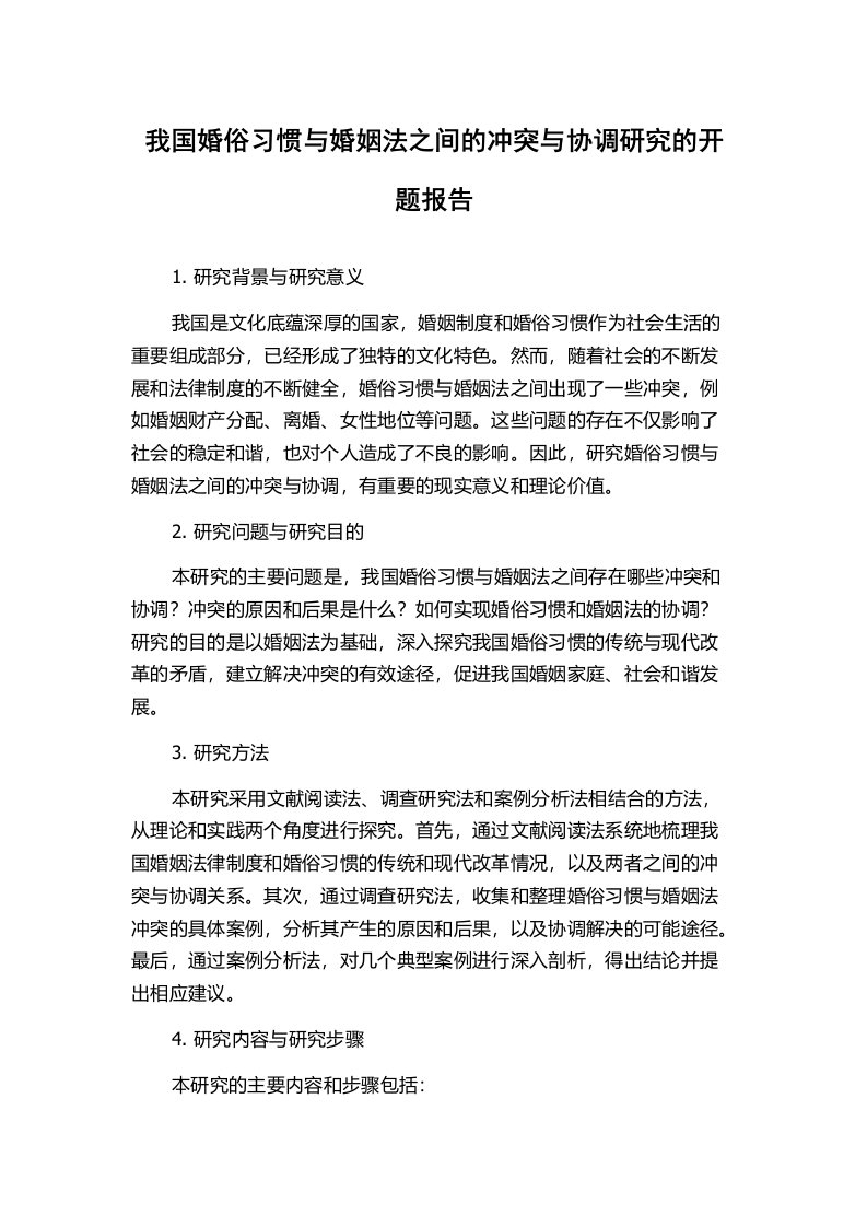 我国婚俗习惯与婚姻法之间的冲突与协调研究的开题报告