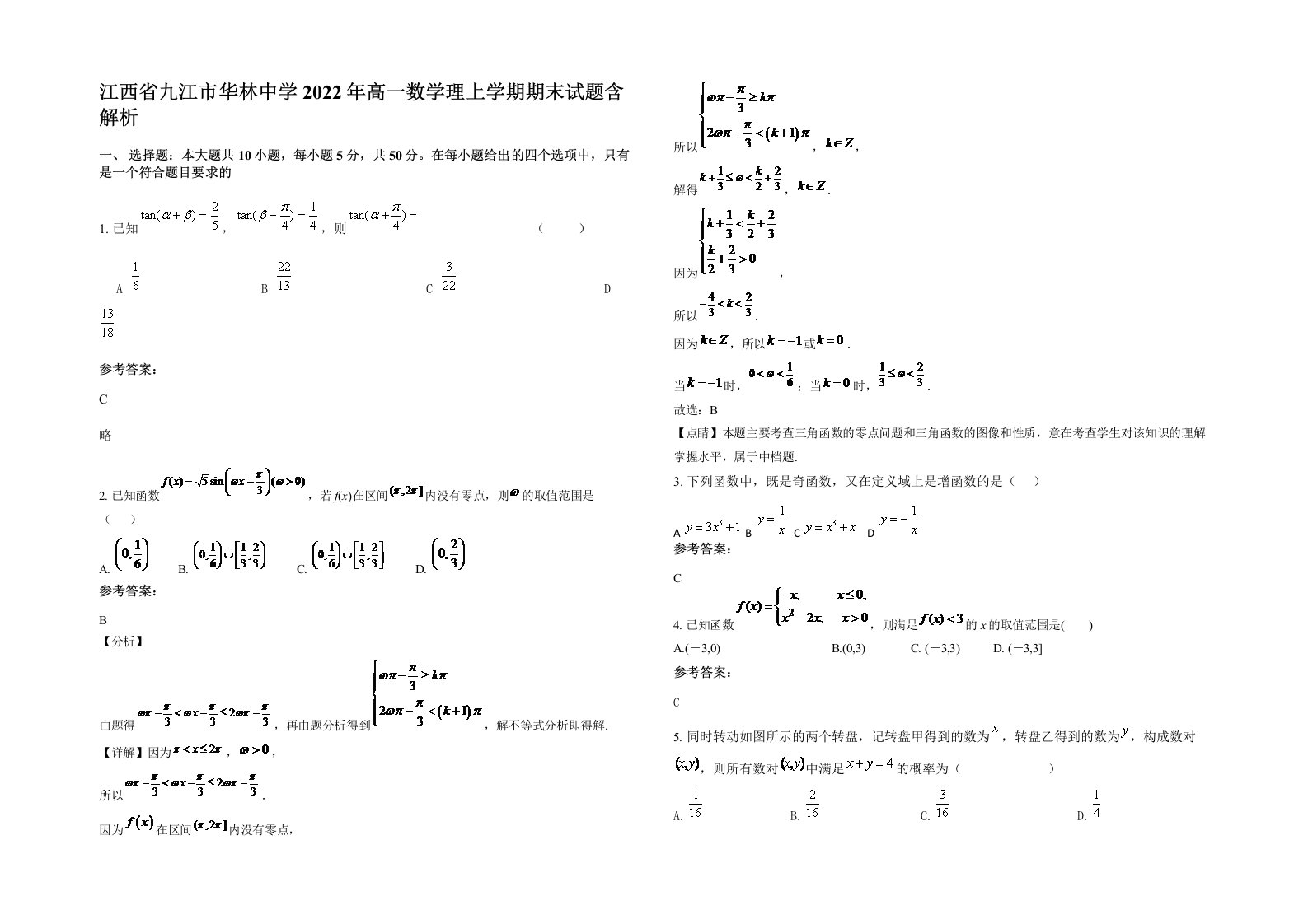 江西省九江市华林中学2022年高一数学理上学期期末试题含解析