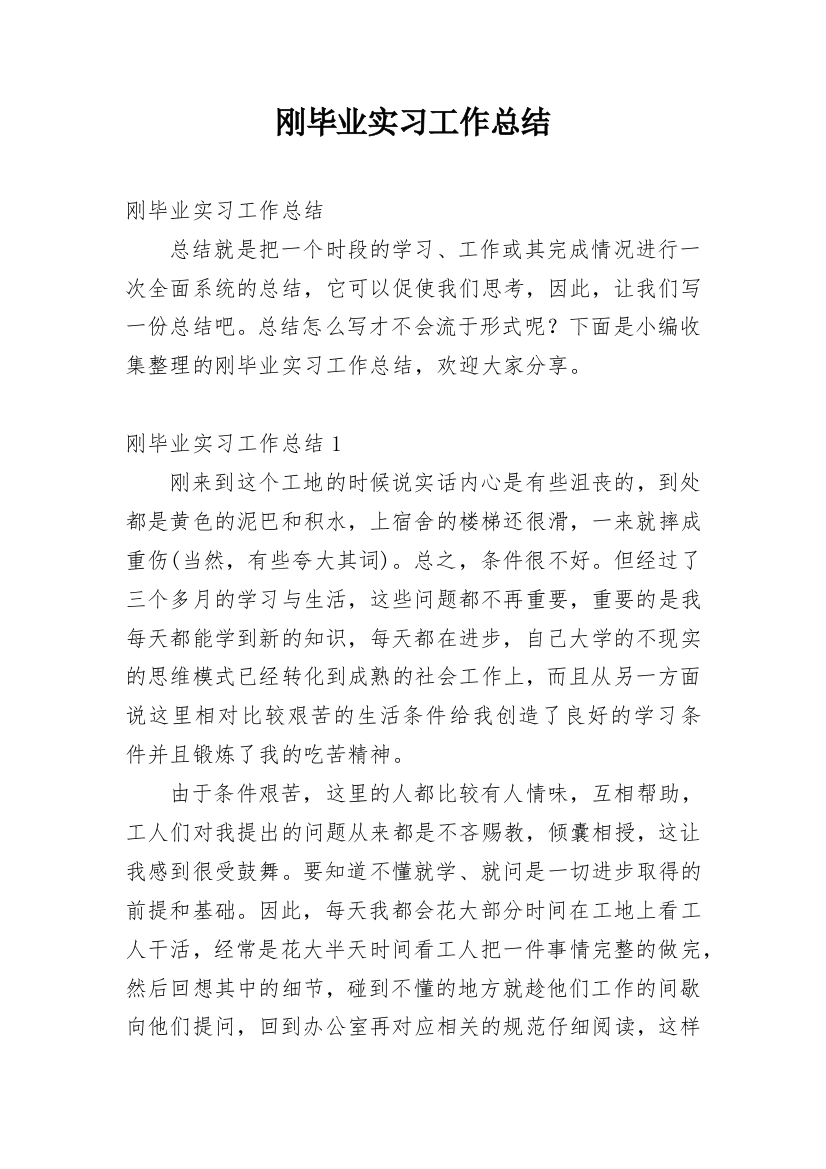 刚毕业实习工作总结