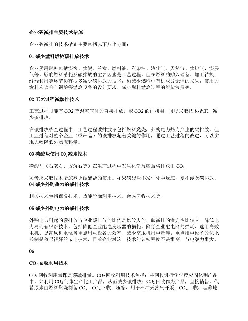 企业碳减排的主要技术措施