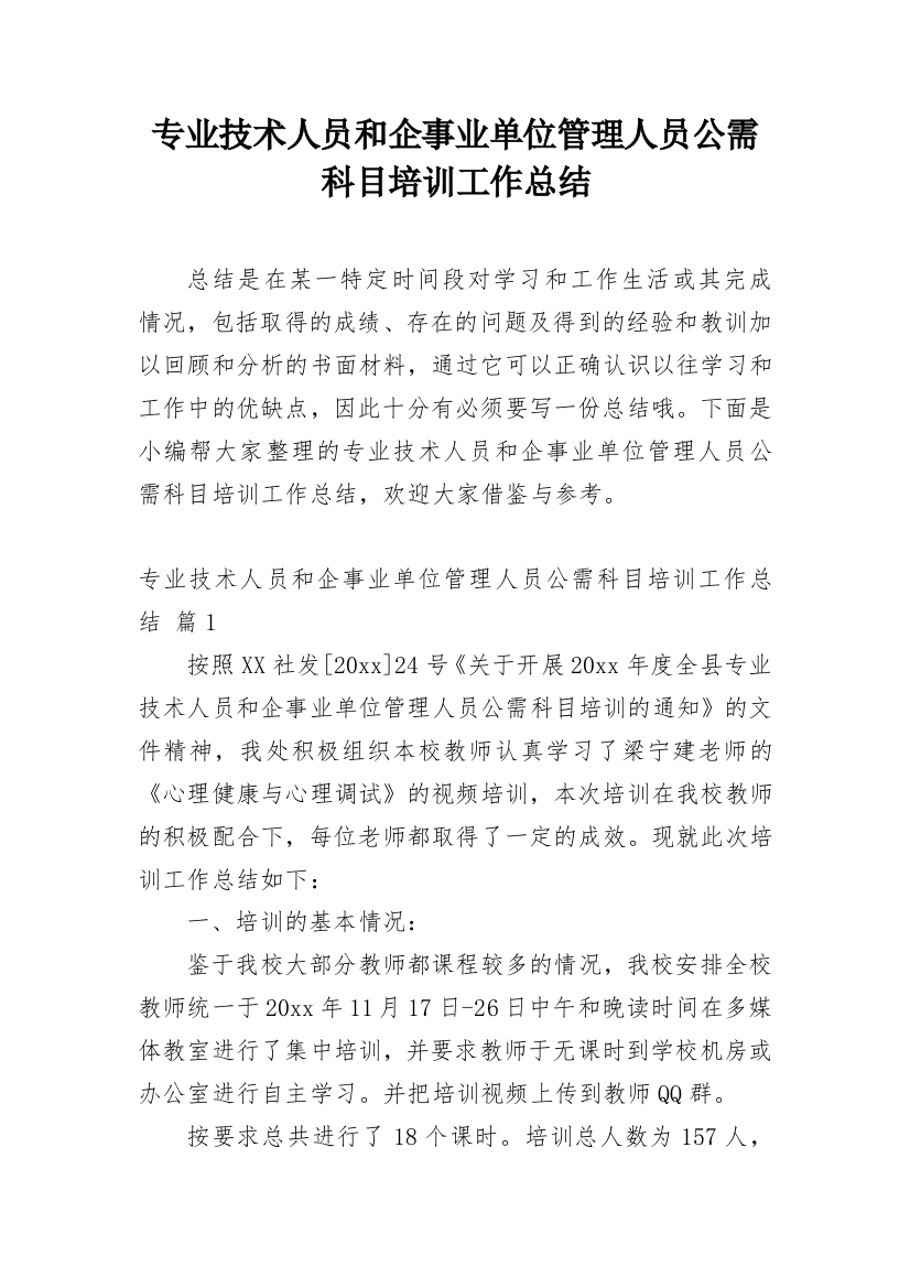 专业技术人员和企事业单位管理人员公需科目培训工作总结_1