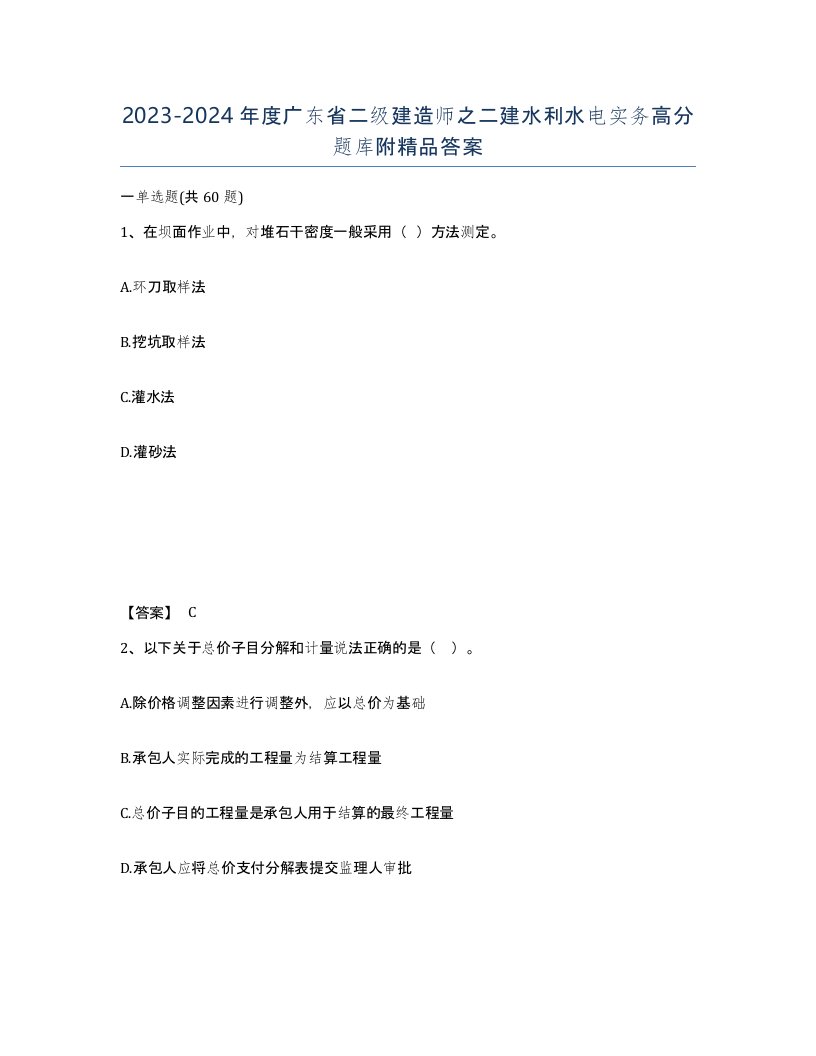 2023-2024年度广东省二级建造师之二建水利水电实务高分题库附答案