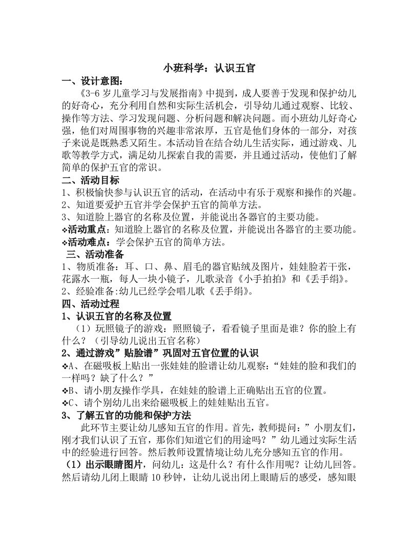 小班科学《认识五官》试讲教案