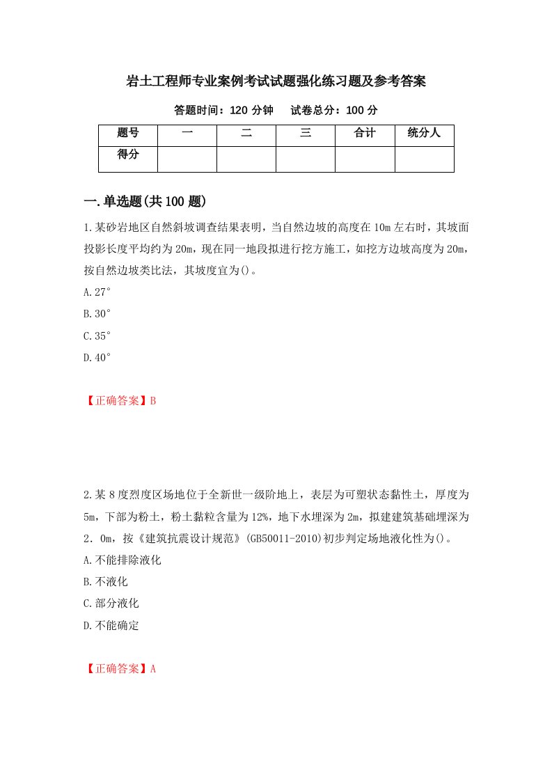 岩土工程师专业案例考试试题强化练习题及参考答案16