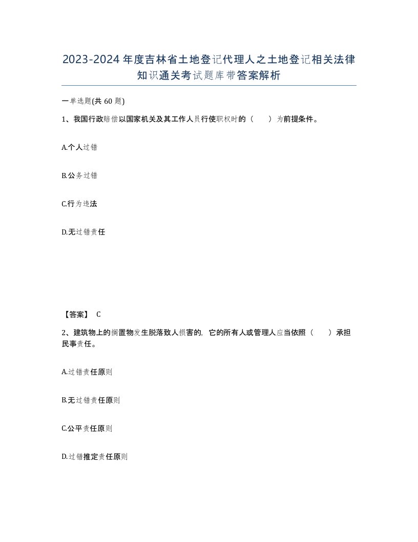 2023-2024年度吉林省土地登记代理人之土地登记相关法律知识通关考试题库带答案解析