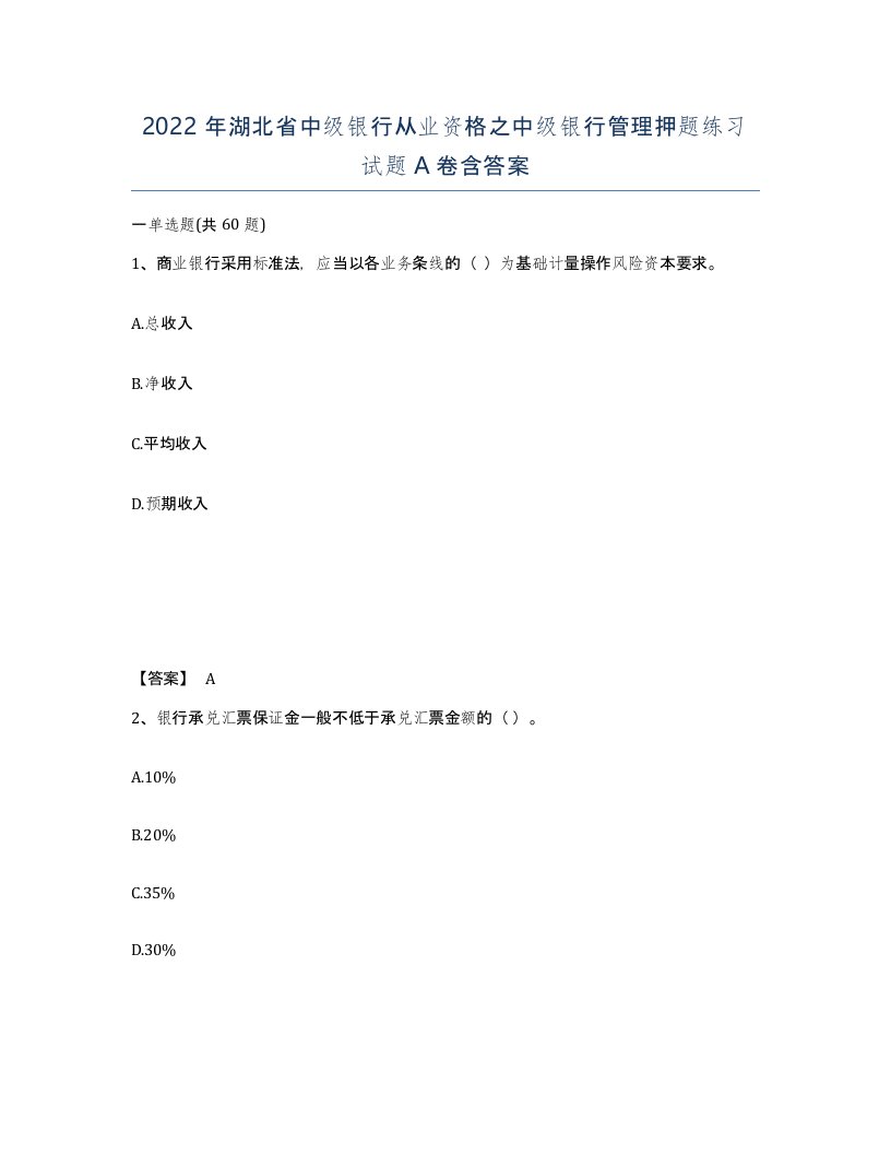 2022年湖北省中级银行从业资格之中级银行管理押题练习试题A卷含答案