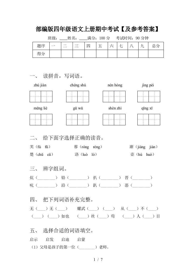 部编版四年级语文上册期中考试【及参考答案】