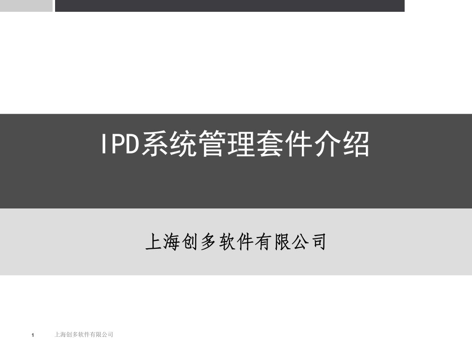 IPD系统管理套件介绍