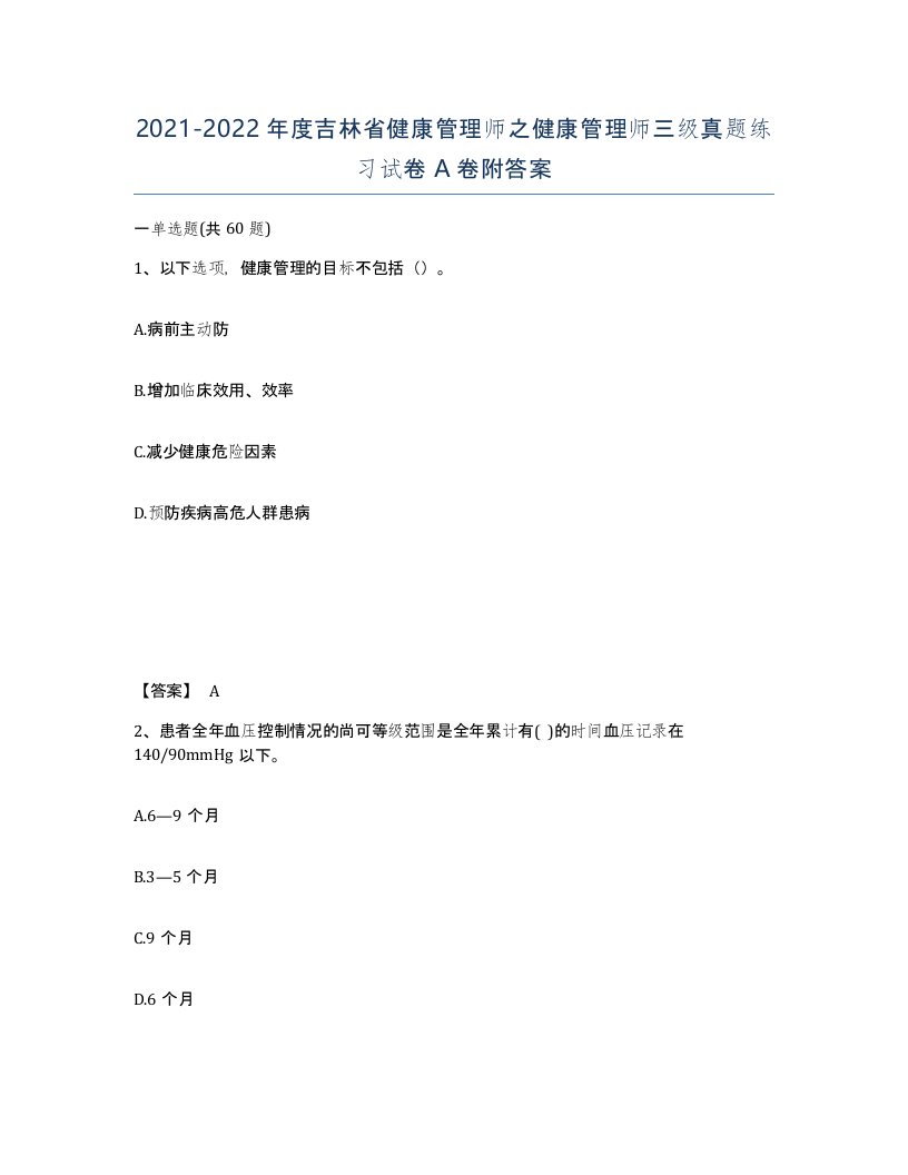 2021-2022年度吉林省健康管理师之健康管理师三级真题练习试卷A卷附答案