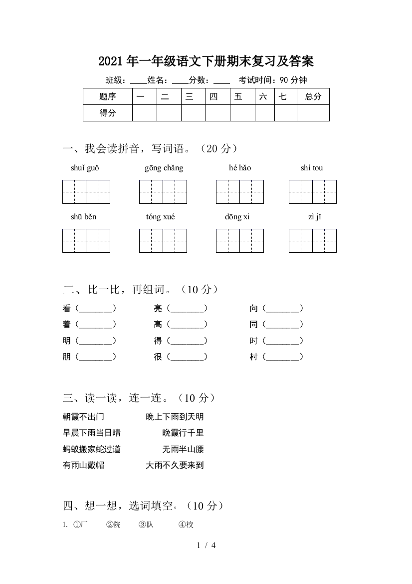 2021年一年级语文下册期末复习及答案