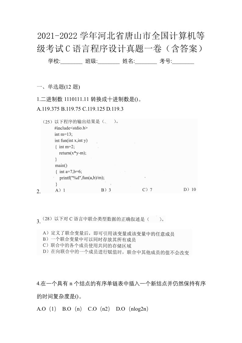 2021-2022学年河北省唐山市全国计算机等级考试C语言程序设计真题一卷含答案