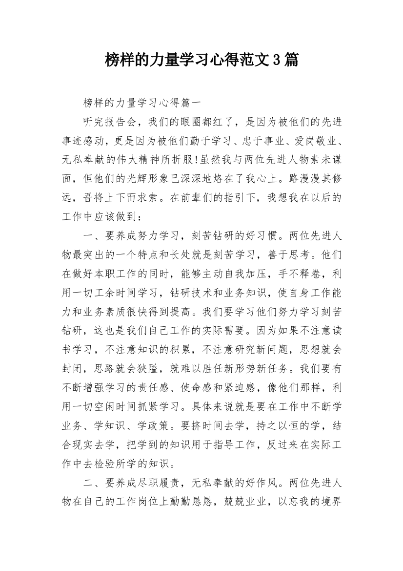 榜样的力量学习心得范文3篇