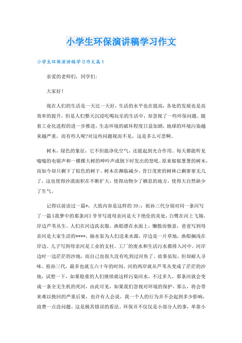 小学生环保演讲稿学习作文