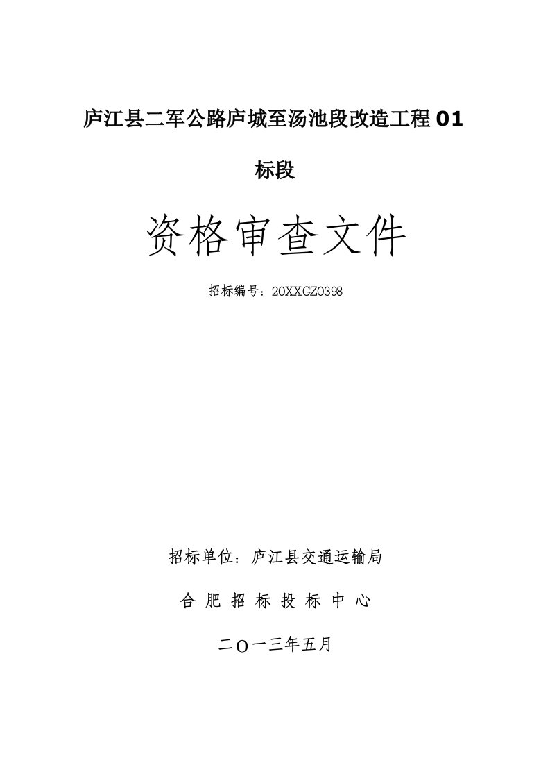 建筑工程管理-庐江县二军公路庐城至汤池段改造工程01标段资审文件