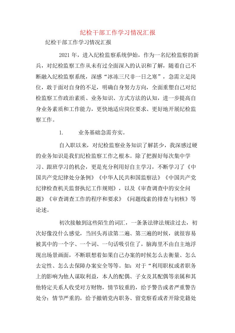 纪检干部工作学习情况汇报