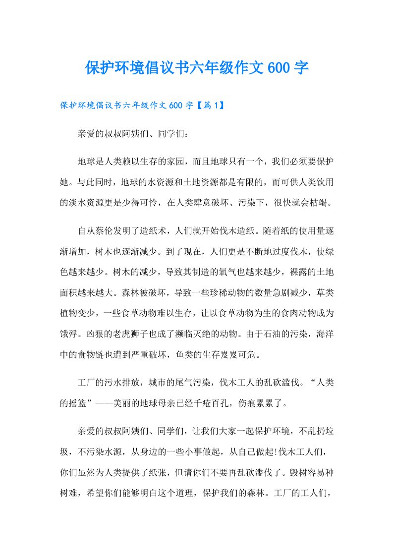 保护环境倡议书六年级作文600字