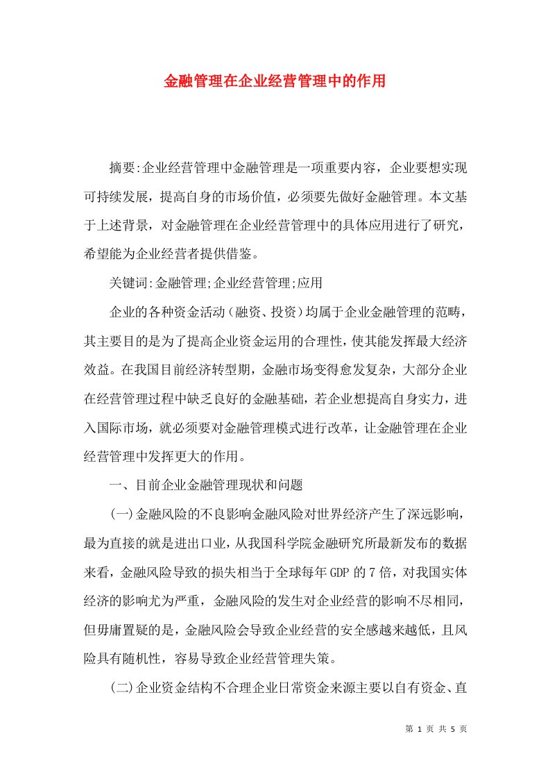 金融管理在企业经营管理中的作用