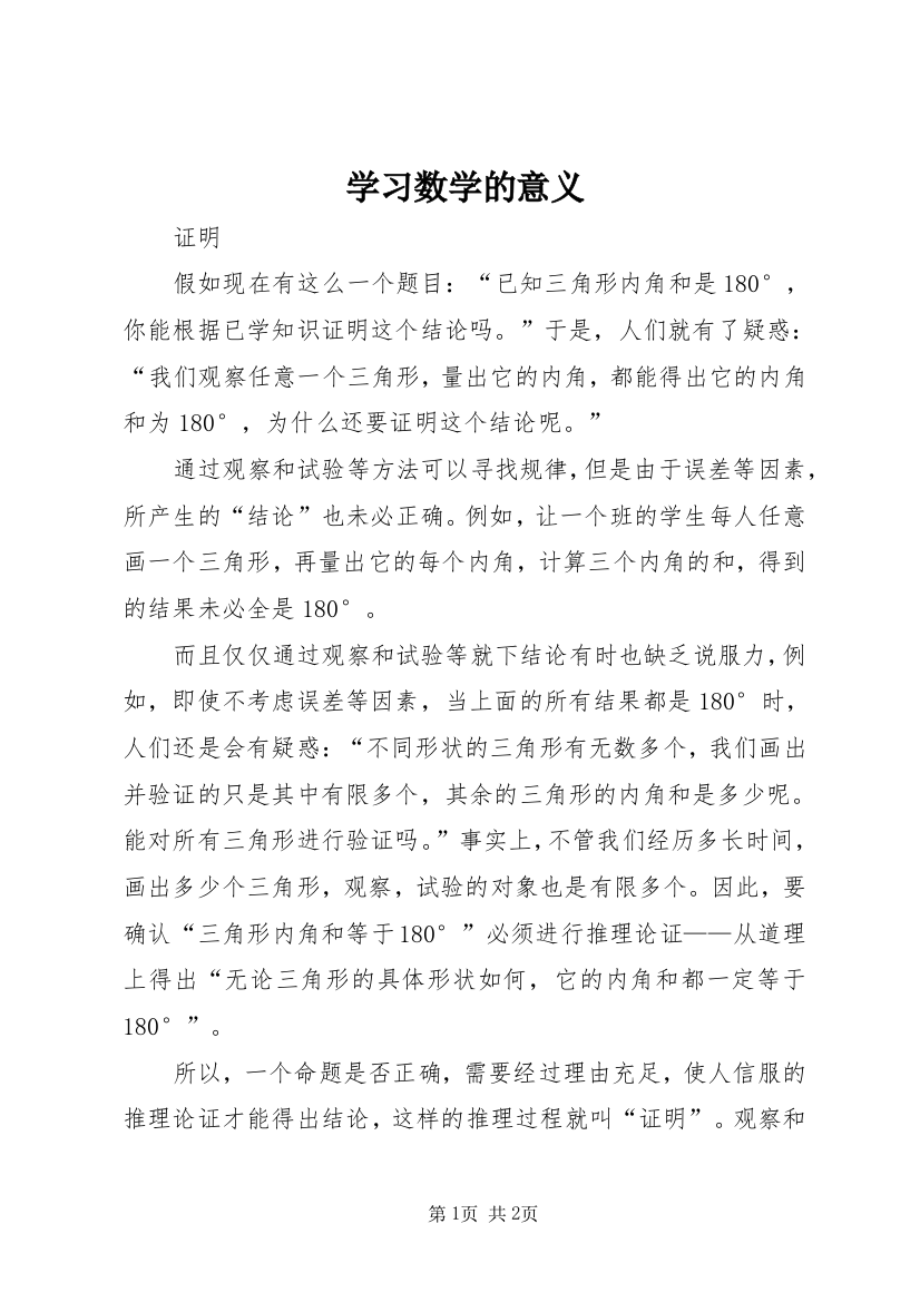 学习数学的意义