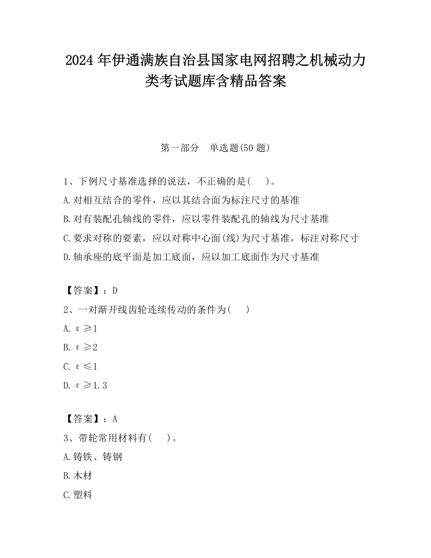 2024年伊通满族自治县国家电网招聘之机械动力类考试题库含精品答案