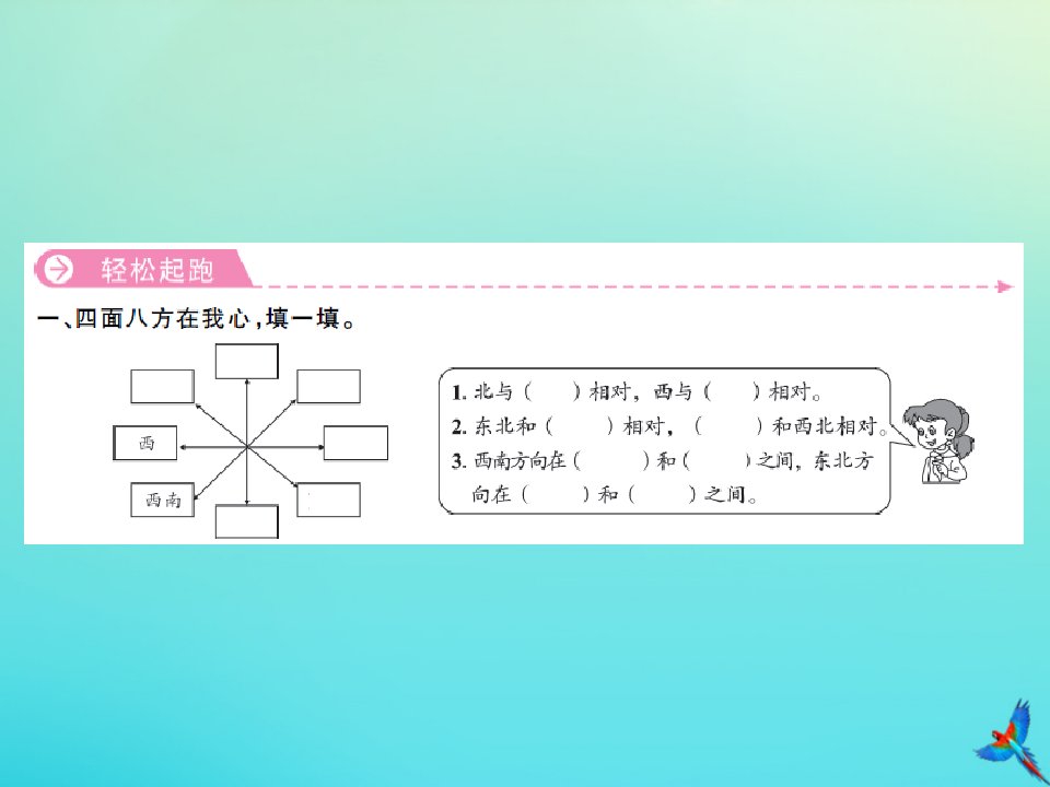 三年级数学下册第一单元位置与方向一第3课时认识东南东北西南西北习题课件新人教版