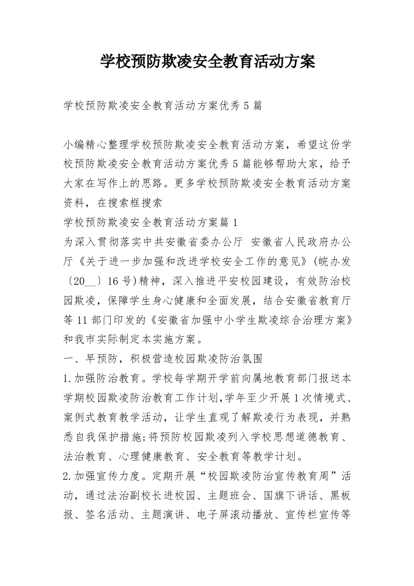 学校预防欺凌安全教育活动方案