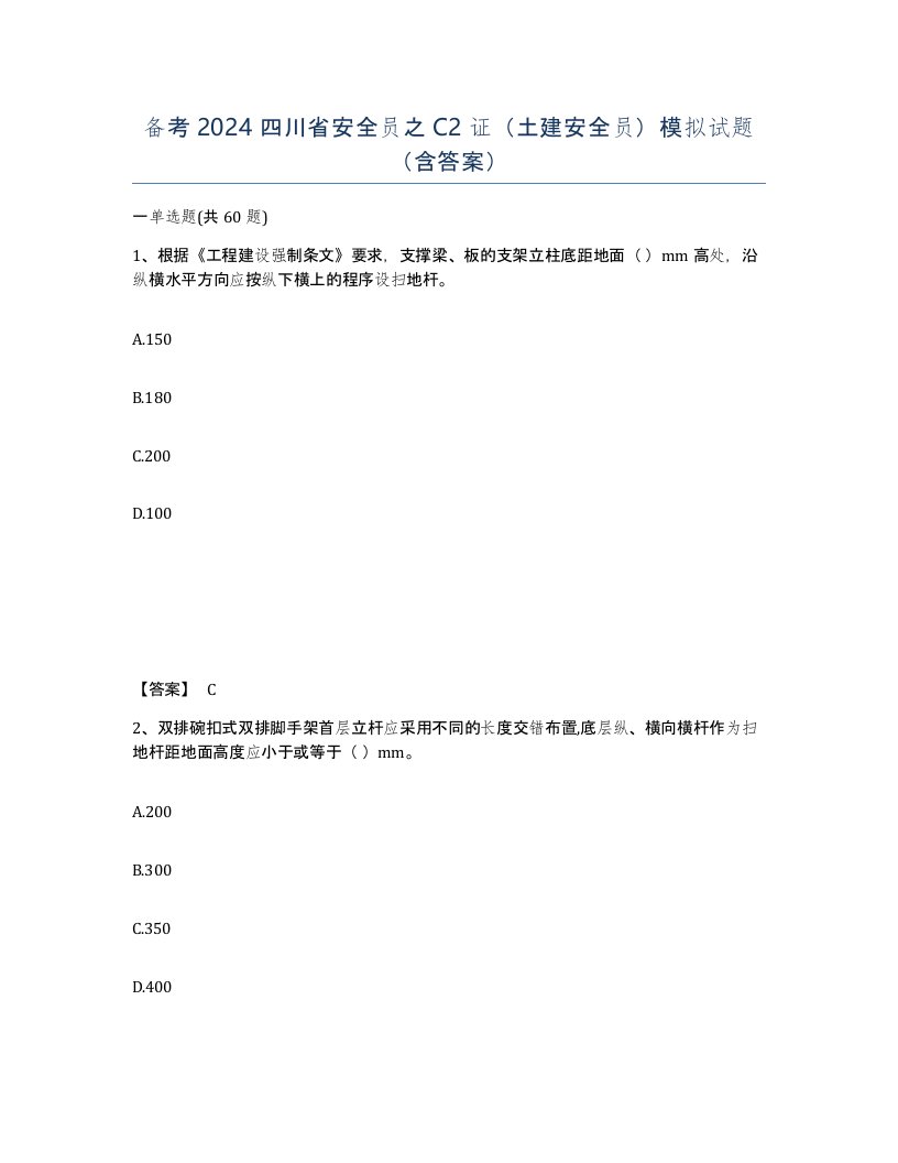 备考2024四川省安全员之C2证土建安全员模拟试题含答案