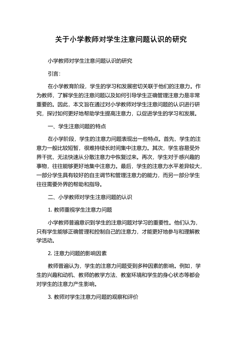 关于小学教师对学生注意问题认识的研究