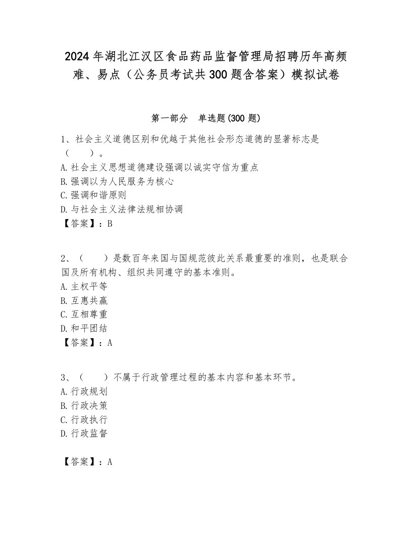 2024年湖北江汉区食品药品监督管理局招聘历年高频难、易点（公务员考试共300题含答案）模拟试卷完美版