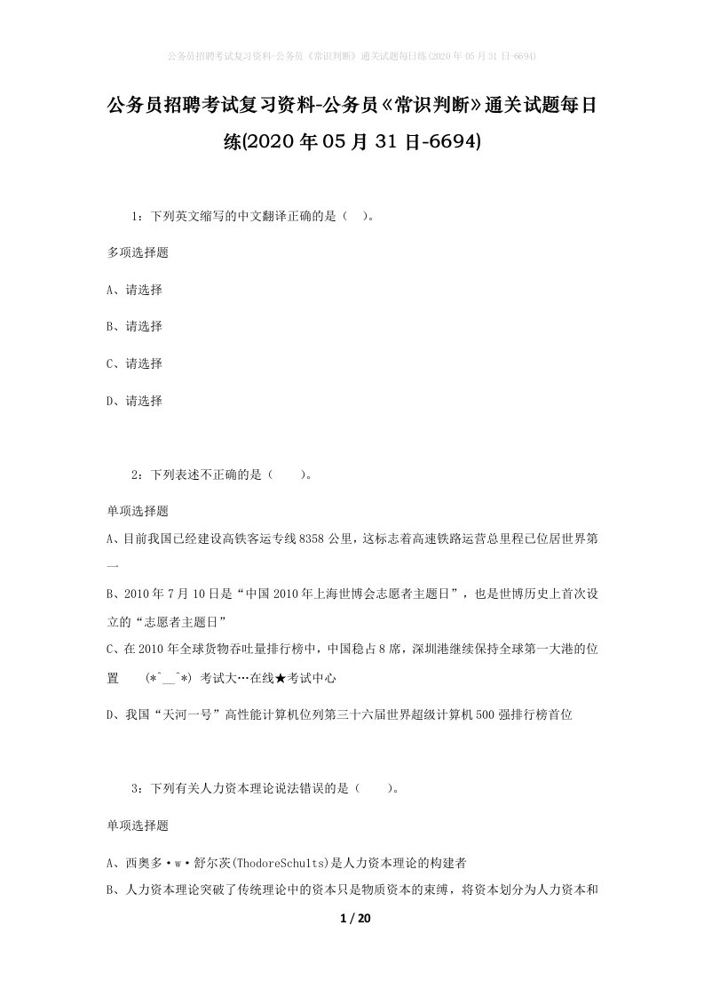 公务员招聘考试复习资料-公务员常识判断通关试题每日练2020年05月31日-6694