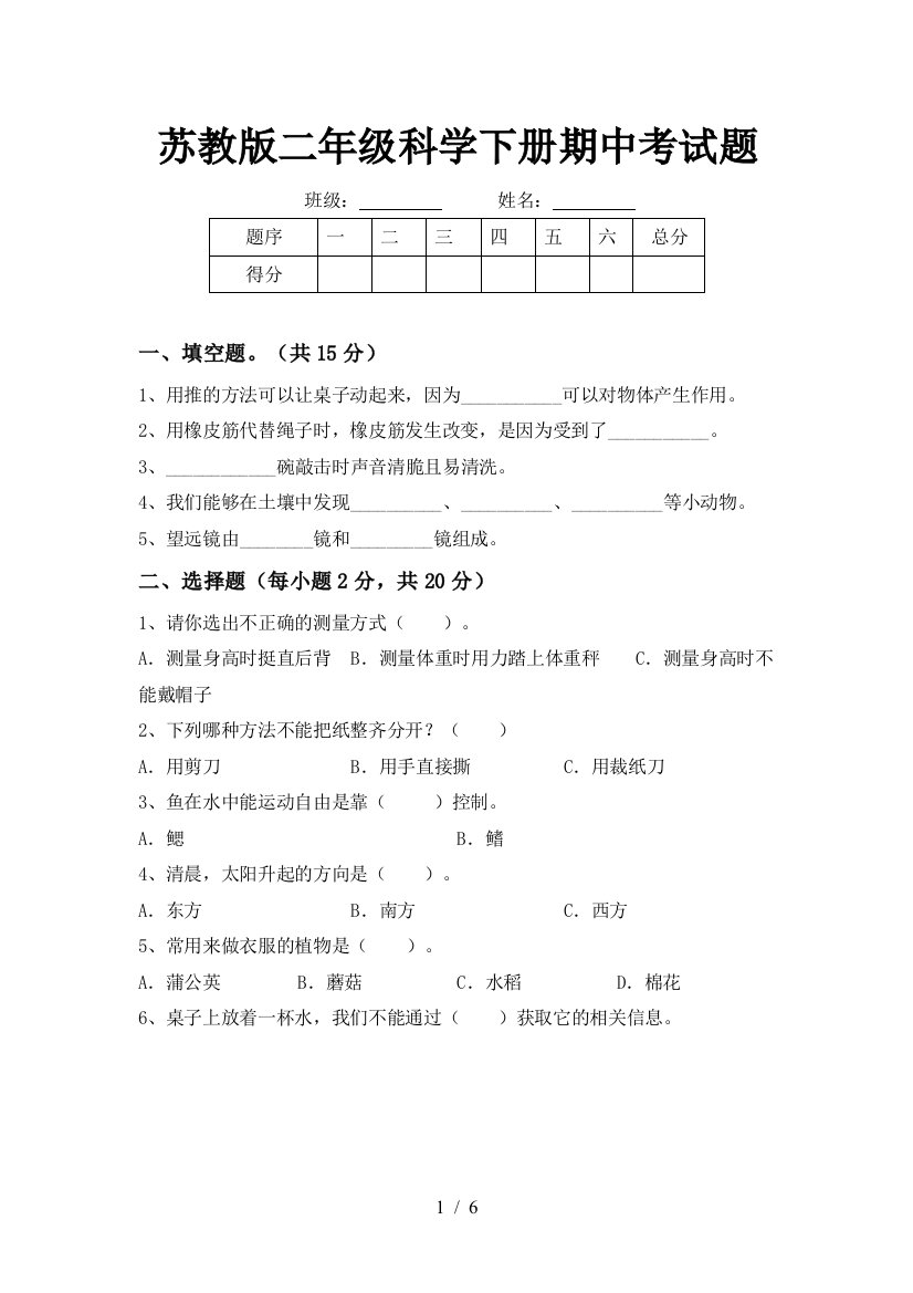 苏教版二年级科学下册期中考试题