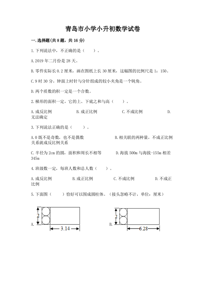 青岛市小学小升初数学试卷a4版可打印