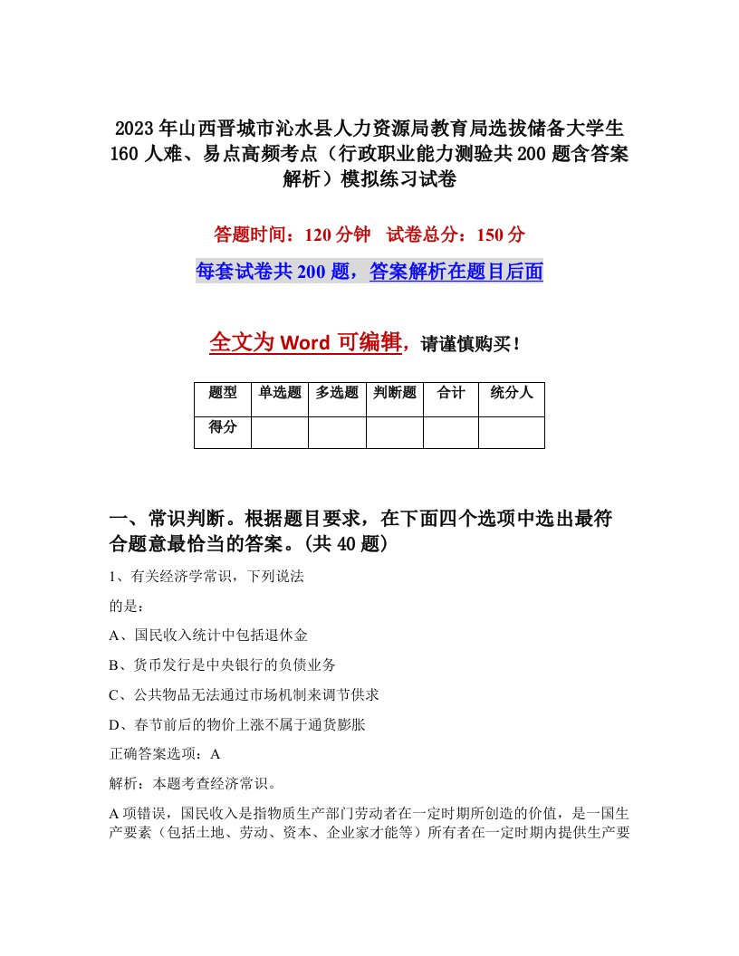 2023年山西晋城市沁水县人力资源局教育局选拔储备大学生160人难易点高频考点行政职业能力测验共200题含答案解析模拟练习试卷