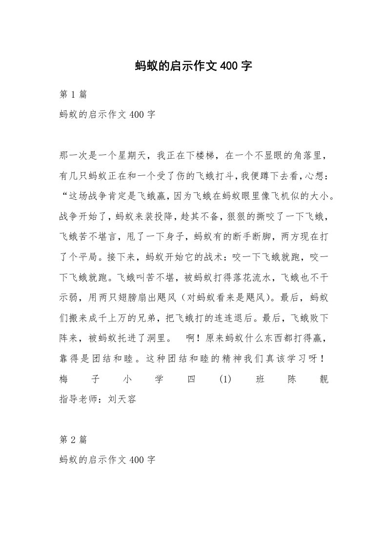 蚂蚁的启示作文400字