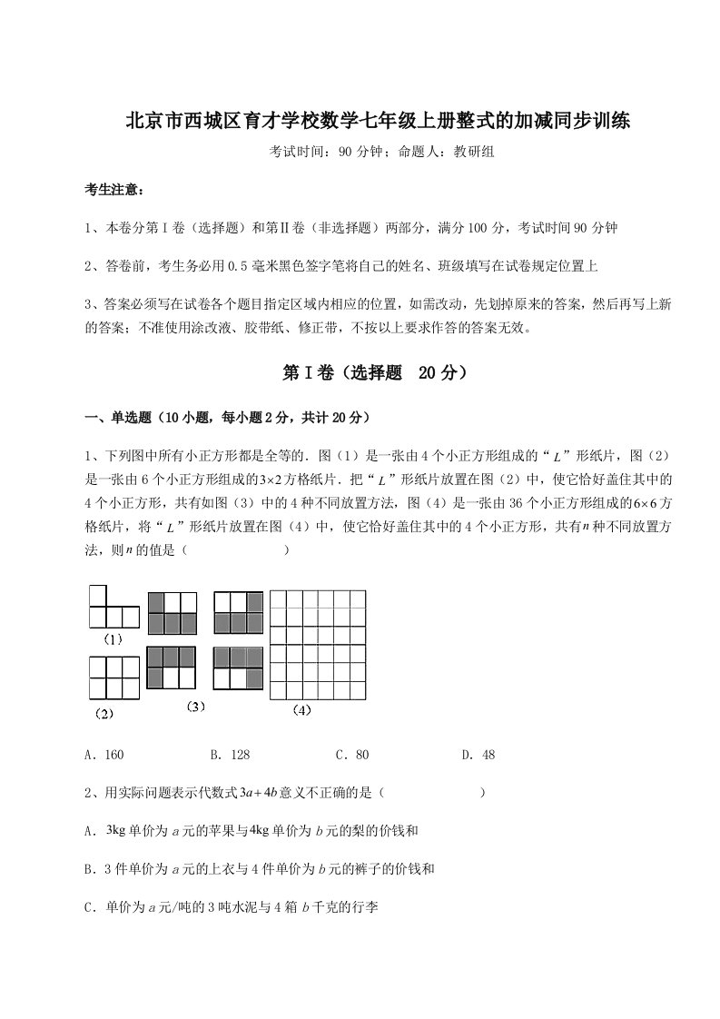 小卷练透北京市西城区育才学校数学七年级上册整式的加减同步训练试卷（含答案详解）