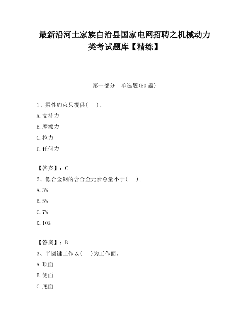 最新沿河土家族自治县国家电网招聘之机械动力类考试题库【精练】