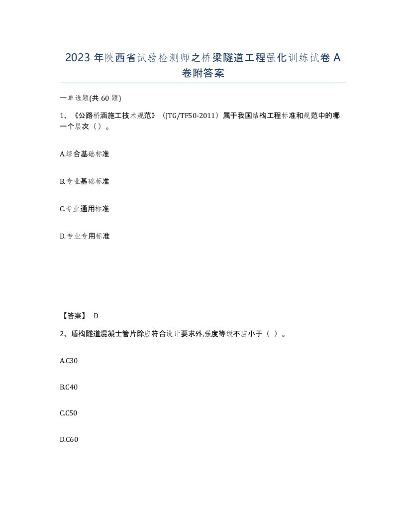 2023年陕西省试验检测师之桥梁隧道工程强化训练试卷A卷附答案