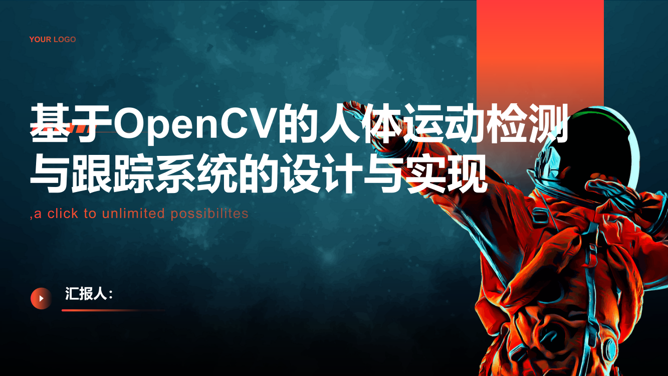 基于OpenCV的人体运动检测与跟踪系统的设计与实现