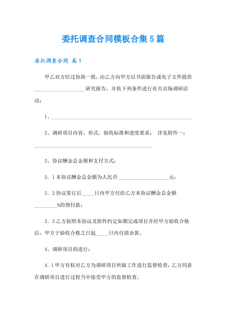 委托调查合同模板合集5篇